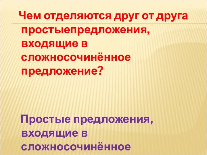 Чем отделяются друг от друга простыепредложения, входящие в сложносочинённое предложение? Простые