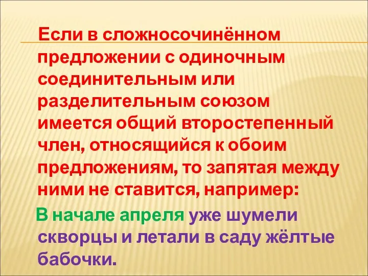 Если в сложносочинённом предложении с одиночным соединительным или разделительным союзом имеется