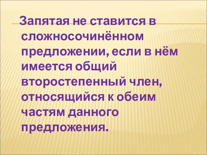 Запятая не ставится в сложносочинённом предложении, если в нём имеется общий