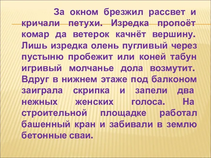 За окном брезжил рассвет и кричали петухи. Изредка пропоёт комар да