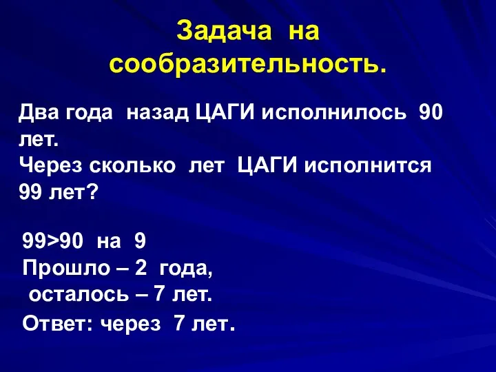 Задача на сообразительность. Два года назад ЦАГИ исполнилось 90 лет. Через