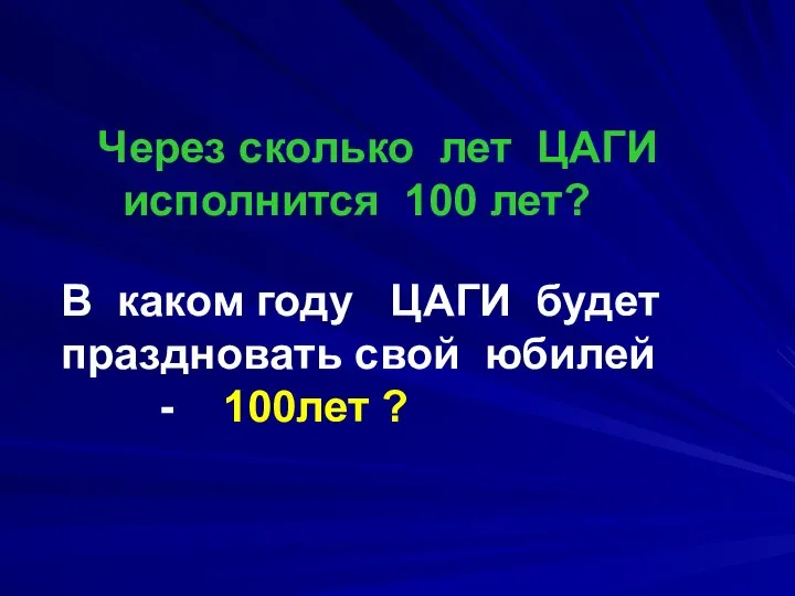 В каком году ЦАГИ будет праздновать свой юбилей - 100лет ?