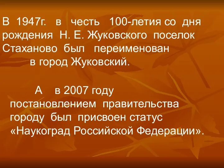 В 1947г. в честь 100-летия со дня рождения Н. Е. Жуковского