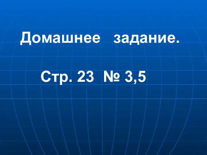 Стр. 23 № 3,5 Домашнее задание.