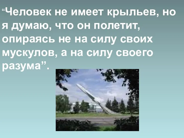 “Человек не имеет крыльев, но я думаю, что он полетит, опираясь