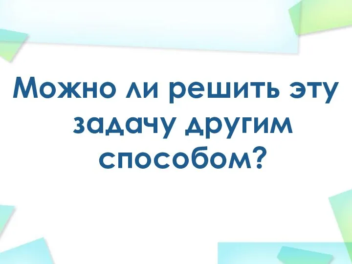 Можно ли решить эту задачу другим способом?