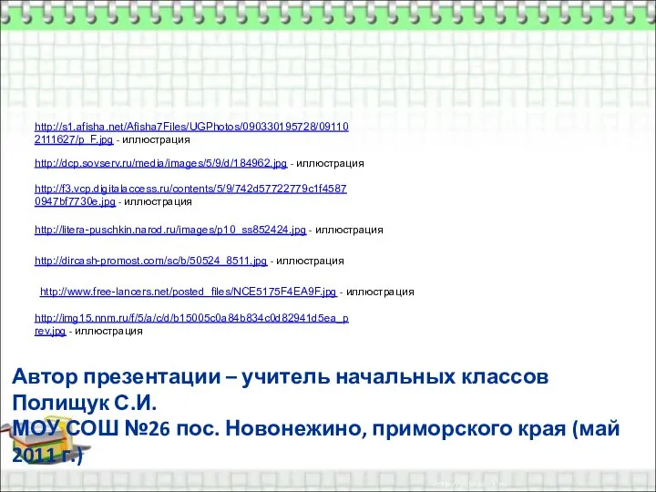 http://s1.afisha.net/Afisha7Files/UGPhotos/090330195728/091102111627/p_F.jpg - иллюстрация http://dcp.sovserv.ru/media/images/5/9/d/184962.jpg - иллюстрация http://f3.vcp.digitalaccess.ru/contents/5/9/742d57722779c1f45870947bf7730e.jpg - иллюстрация http://litera-puschkin.narod.ru/images/p10_ss852424.jpg -