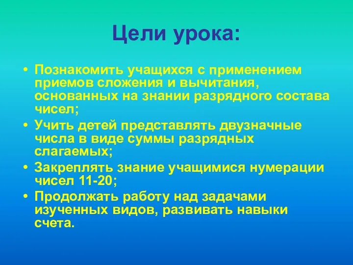 Цели урока: Познакомить учащихся с применением приемов сложения и вычитания, основанных