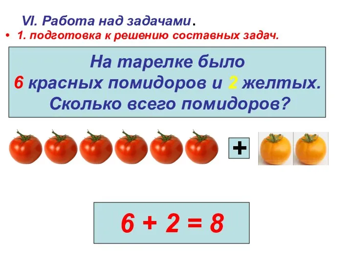 VI. Работа над задачами. 1. подготовка к решению составных задач. На