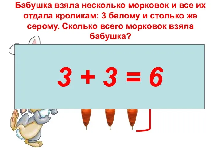 Бабушка взяла несколько морковок и все их отдала кроликам: 3 белому