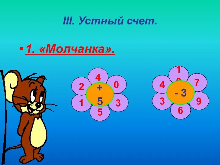 III. Устный счет. 1. «Молчанка». 0 3 5 1 2 4