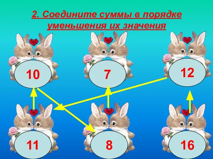 2. Соедините суммы в порядке уменьшения их значения 1 + 7