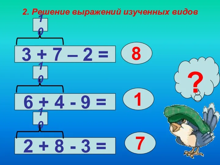 2. Решение выражений изученных видов 3 + 7 – 2 =