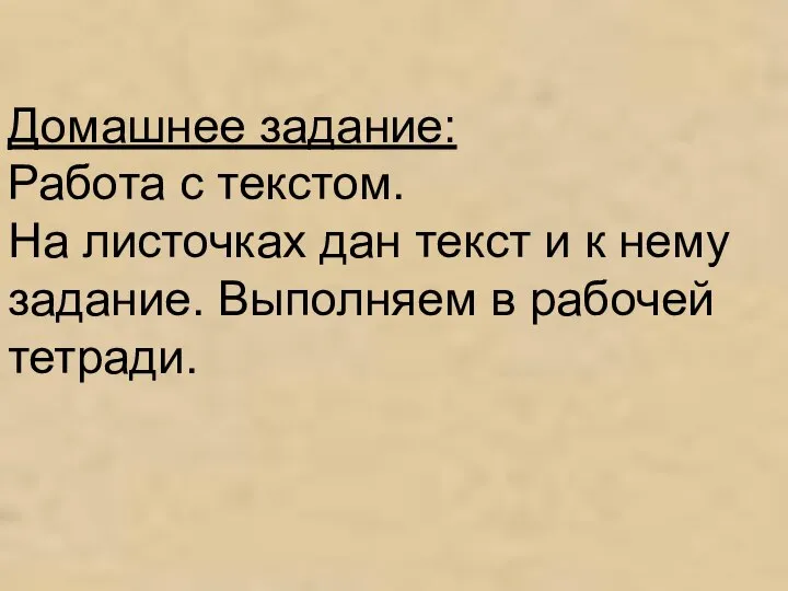 Домашнее задание: Работа с текстом. На листочках дан текст и к