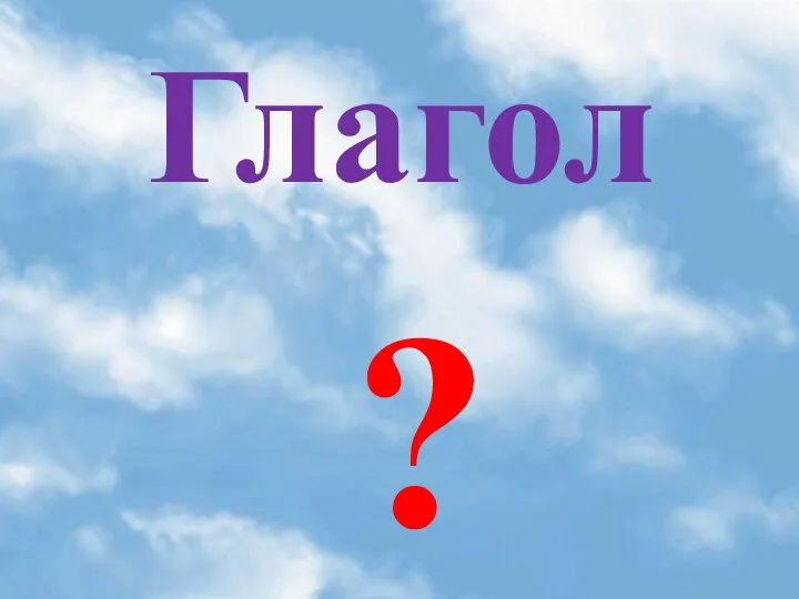 Глагол ?