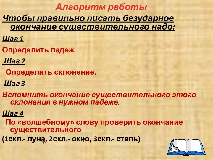 Чтобы правильно писать безударное окончание существительного надо: Шаг 1 Определить падеж.