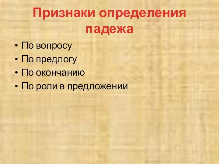 Признаки определения падежа По вопросу По предлогу По окончанию По роли в предложении