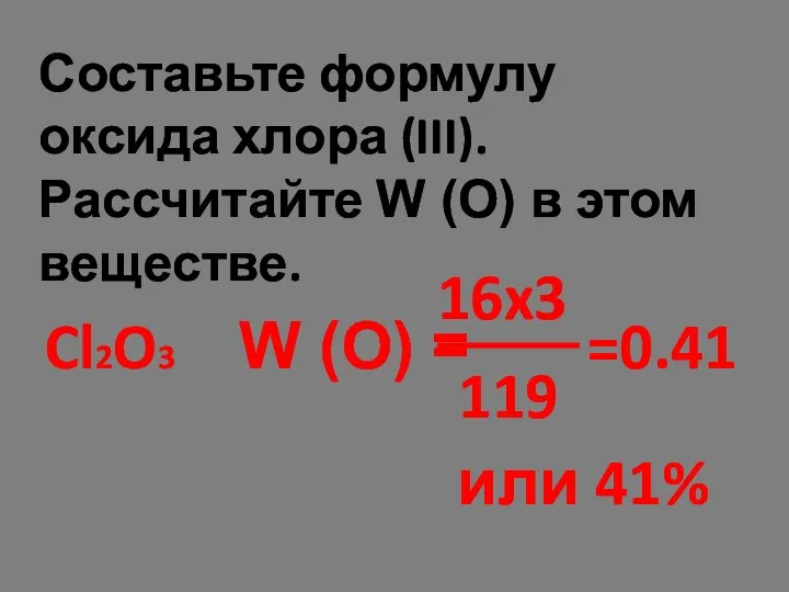 Составьте формулу оксида хлора (III). Рассчитайте W (О) в этом веществе.