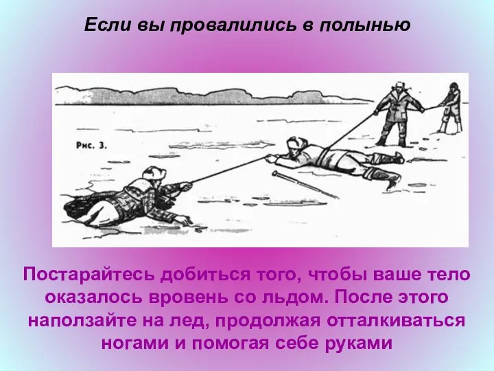 Если вы провалились в полынью Постарайтесь добиться того, чтобы ваше тело