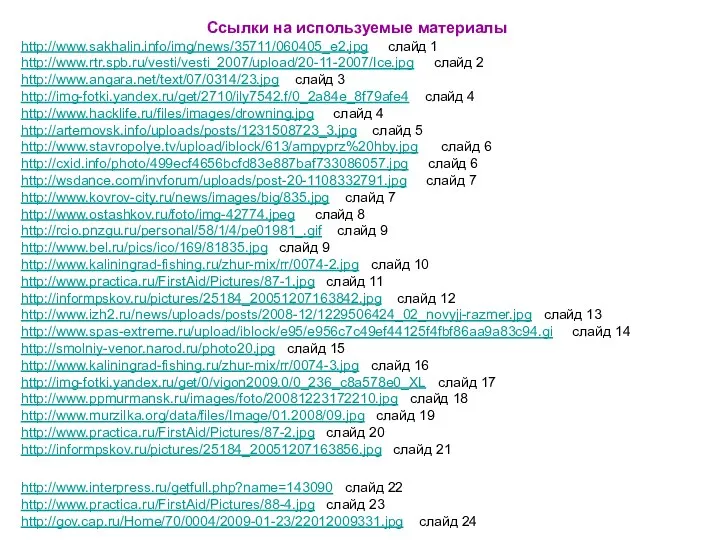 Ссылки на используемые материалы http://www.sakhalin.info/img/news/35711/060405_e2.jpg слайд 1 http://www.rtr.spb.ru/vesti/vesti_2007/upload/20-11-2007/Ice.jpg слайд 2 http://www.angara.net/text/07/0314/23.jpg