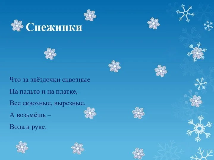 Снежинки Что за звёздочки сквозные На пальто и на платке, Все