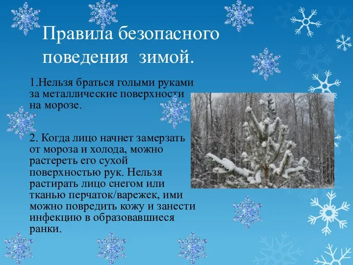 Правила безопасного поведения зимой. 1.Нельзя браться голыми руками за металлические поверхности