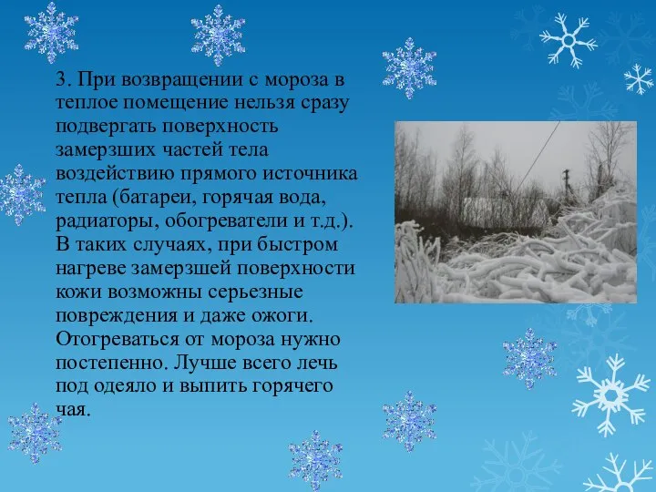 3. При возвращении с мороза в теплое помещение нельзя сразу подвергать