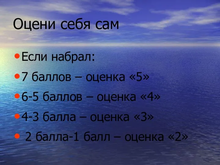 Оцени себя сам Если набрал: 7 баллов – оценка «5» 6-5