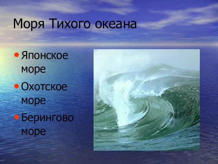 Моря Тихого океана Японское море Охотское море Берингово море