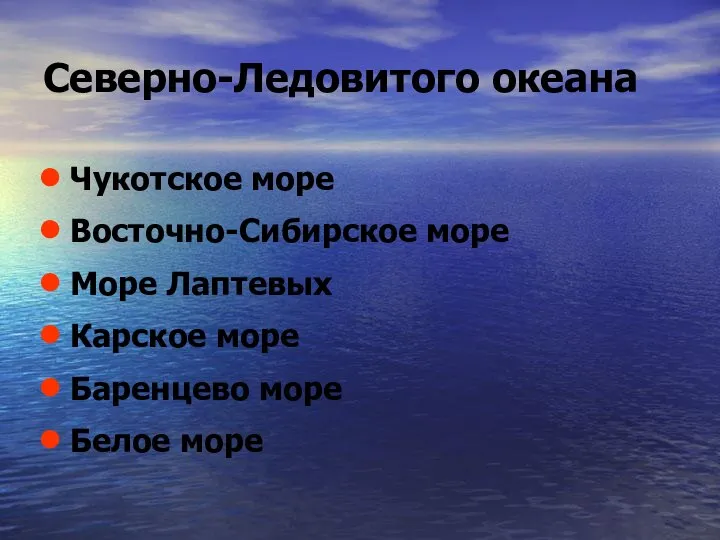 Северно-Ледовитого океана Чукотское море Восточно-Сибирское море Море Лаптевых Карское море Баренцево море Белое море