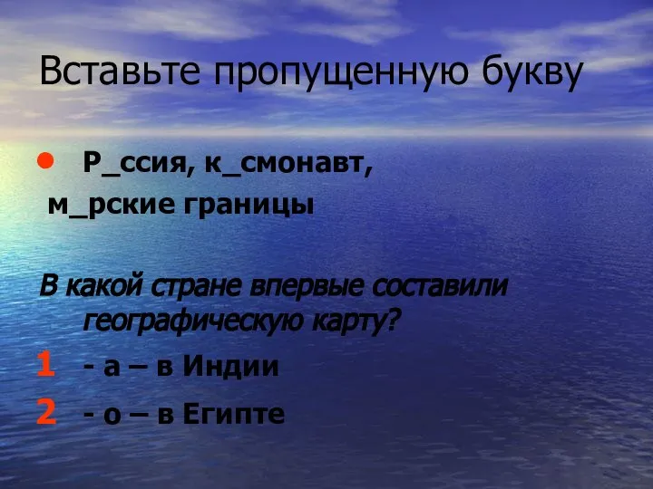 Вставьте пропущенную букву Р_ссия, к_смонавт, м_рские границы В какой стране впервые