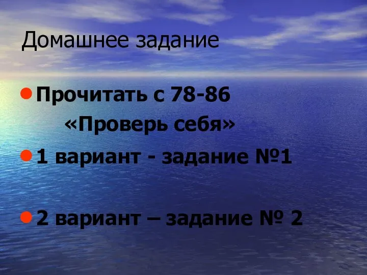 Домашнее задание Прочитать с 78-86 «Проверь себя» 1 вариант - задание