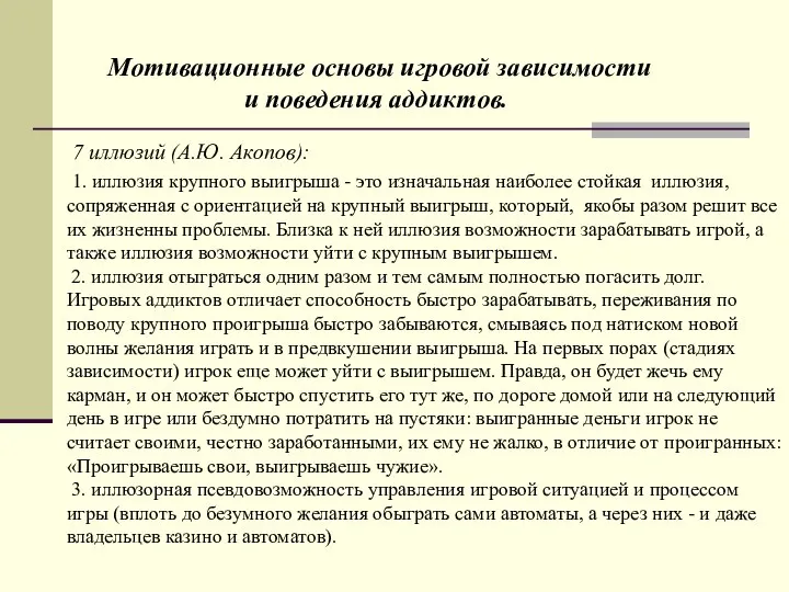 Мотивационные основы игровой зависимости и поведения аддиктов. 7 иллюзий (А.Ю. Акопов):