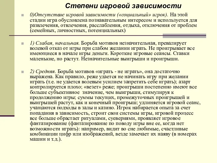 0)Отсутствие игровой зависимости («социальный» игрок). На этой стадии игра обусловлена познавательным