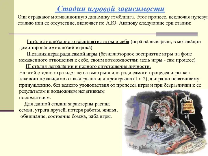 Стадии игровой зависимости Они отражают мотивационную динамику гэмблинга. Этот процесс, исключая