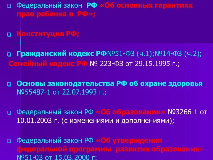 Федеральный закон РФ «Об основных гарантиях прав ребенка в РФ»; Конституция