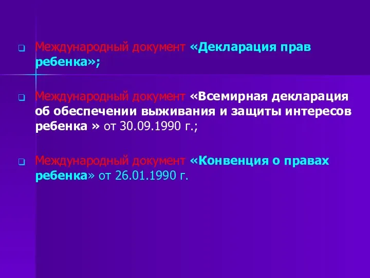 Международный документ «Декларация прав ребенка»; Международный документ «Всемирная декларация об обеспечении