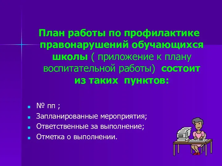 План работы по профилактике правонарушений обучающихся школы ( приложение к плану