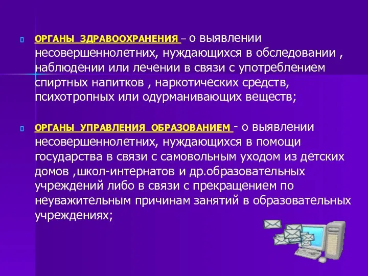 ОРГАНЫ ЗДРАВООХРАНЕНИЯ – о выявлении несовершеннолетних, нуждающихся в обследовании , наблюдении