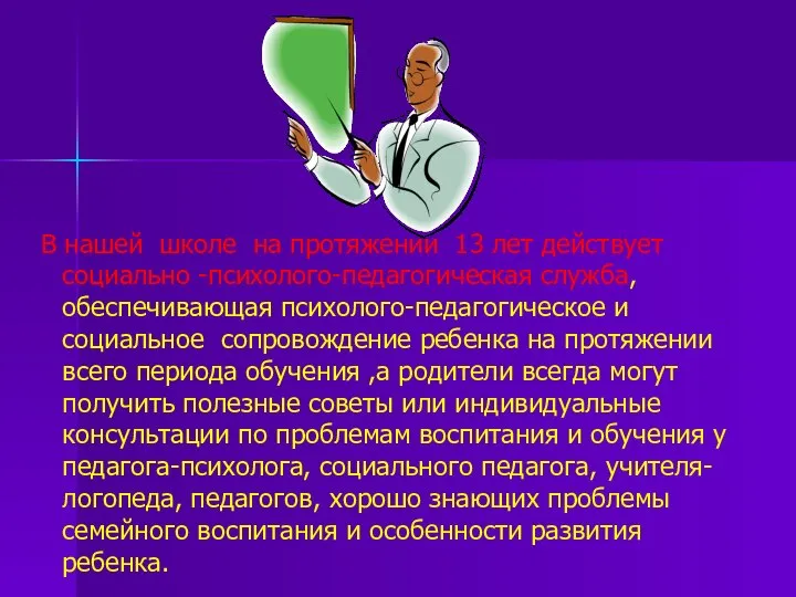 В нашей школе на протяжении 13 лет действует социально -психолого-педагогическая служба,