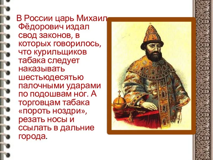 В России царь Михаил Фёдорович издал свод законов, в которых говорилось,