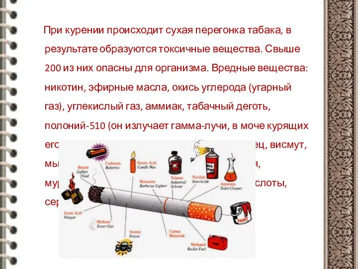При курении происходит сухая перегонка табака, в результате образуются токсичные вещества.