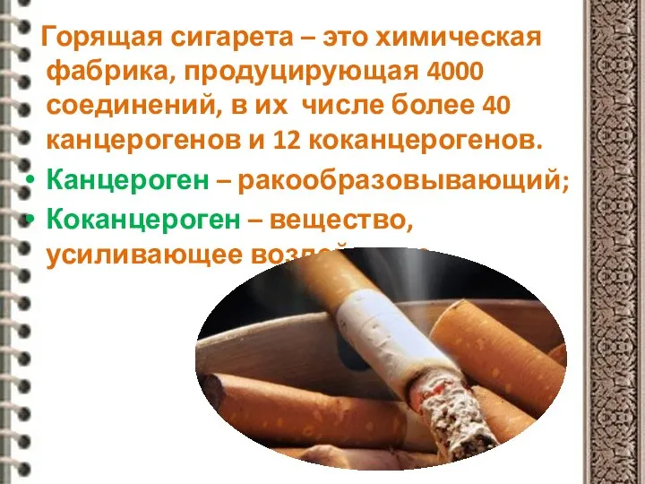 Горящая сигарета – это химическая фабрика, продуцирующая 4000 соединений, в их