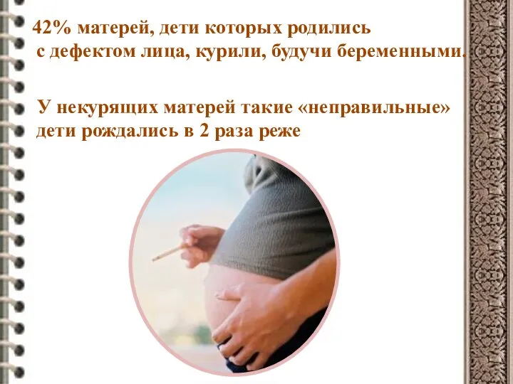 42% матерей, дети которых родились с дефектом лица, курили, будучи беременными.