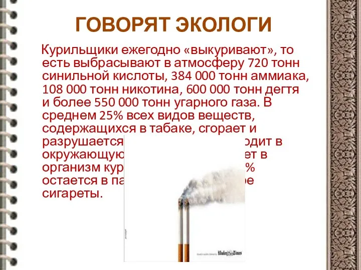 ГОВОРЯТ ЭКОЛОГИ Курильщики ежегодно «выкуривают», то есть выбрасывают в атмосферу 720
