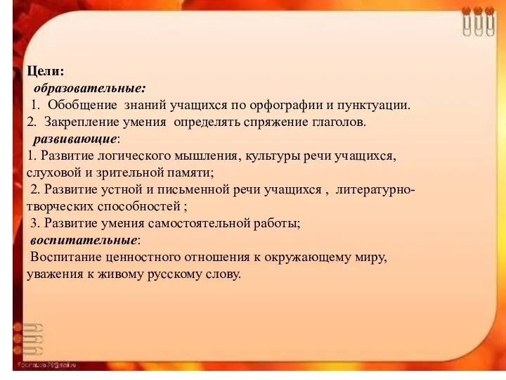 Цели: образовательные: 1. Обобщение знаний учащихся по орфографии и пунктуации. 2.