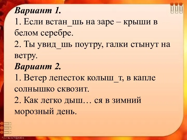 Вариант 1. 1. Если встан_шь на заре – крыши в белом