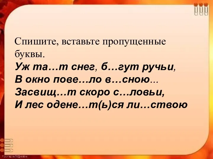 Спишите, вставьте пропущенные буквы. Уж та…т снег, б…гут ручьи, В окно