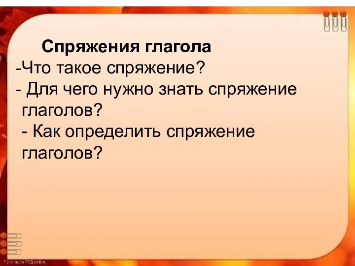 Спряжения глагола Что такое спряжение? Для чего нужно знать спряжение глаголов? - Как определить спряжение глаголов?