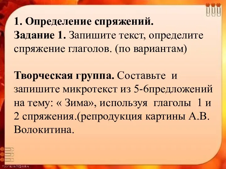 1. Определение спряжений. Задание 1. Запишите текст, определите спряжение глаголов. (по